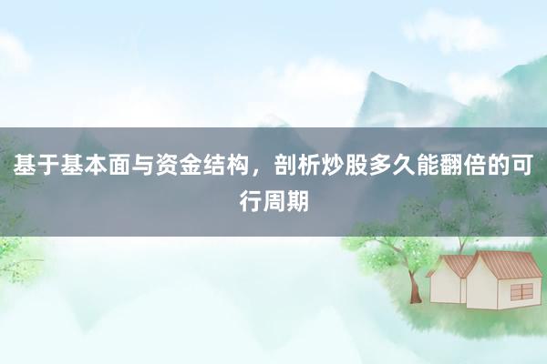 基于基本面与资金结构，剖析炒股多久能翻倍的可行周期