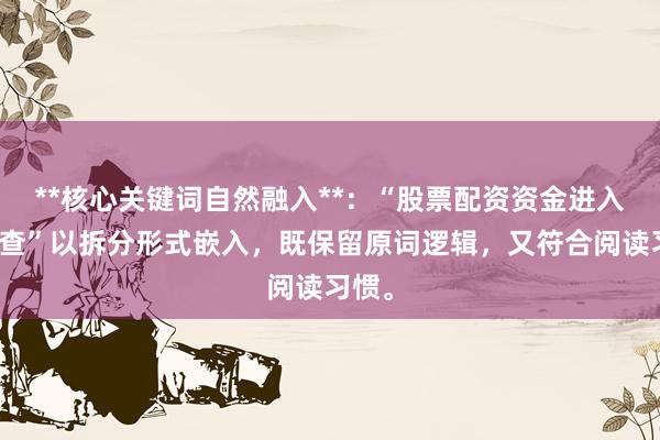 **核心关键词自然融入**：“股票配资资金进入前核查”以拆分形式嵌入，既保留原词逻辑，又符合阅读习惯。