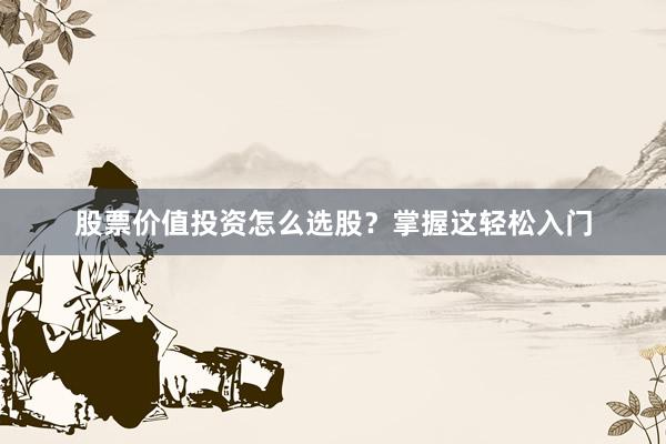 股票价值投资怎么选股？掌握这轻松入门