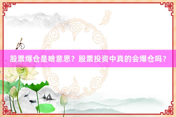 股票爆仓是啥意思？股票投资中真的会爆仓吗？