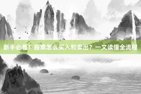 新手必看！股票怎么买入和卖出？一文读懂全流程