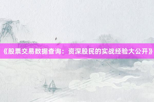 《股票交易数据查询：资深股民的实战经验大公开》