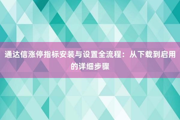 通达信涨停指标安装与设置全流程：从下载到启用的详细步骤