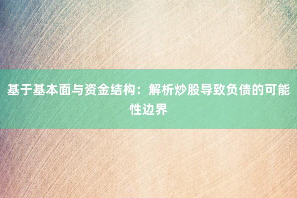 基于基本面与资金结构：解析炒股导致负债的可能性边界